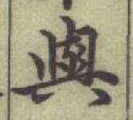 「與」字
