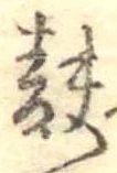麩，已得其位