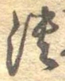 已定位潰