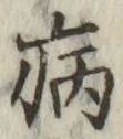 글자 病