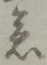 文字急