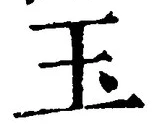 Character 玉