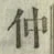 “仲”字