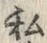Chữ 私