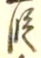 文字 段