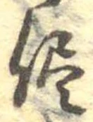 已定位侭
