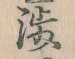 已定位渉