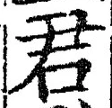 글자 君
