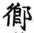 已定位未指定