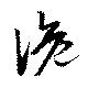 詭の位置