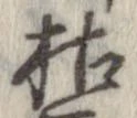 枯，已得其位