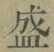 Chữ 盛