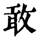 Chữ 敢
