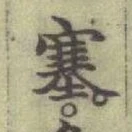 文字 塞