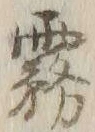 「イ」字