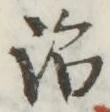 「治」字