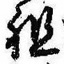 Đã định vị 祖