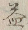 文字益