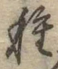 已定位種