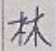 文字林
