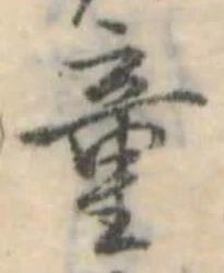 Đã định vị 童