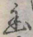 已定位幽