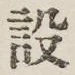 字設
