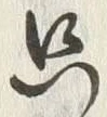 𡨸只