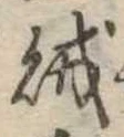 財，已得其位