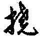 Located 撓