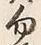 字勿