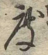 已定位度