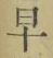 “早”字