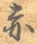 㐌定位赤