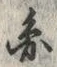 文字円