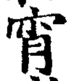 Character 宵