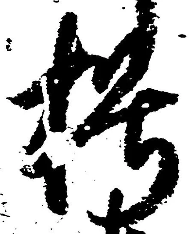 朽，已得其位