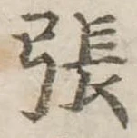 已定位張