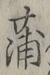 字蒲