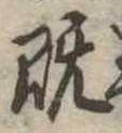 已定位既