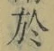 Character 於