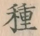 「種」字
