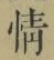 文字情