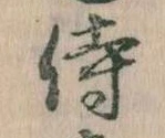 Đã định vị 侍