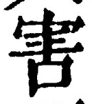文字害