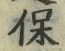 字保