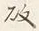 Character 故