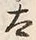“太”字