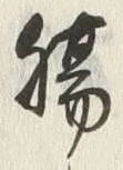 Chữ 腸