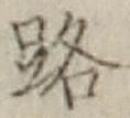 「路」字